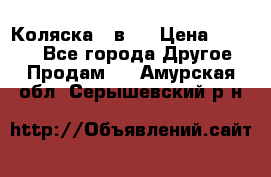 Коляска 2 в 1 › Цена ­ 8 000 - Все города Другое » Продам   . Амурская обл.,Серышевский р-н